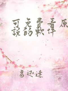 可免费看原耽小说的软件