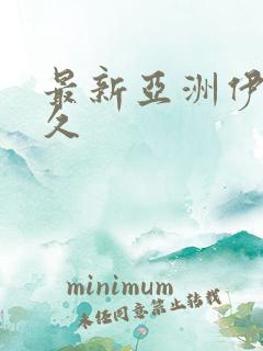 最新亚洲伊人久久