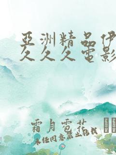 亚洲精品伊人久久久久电影院