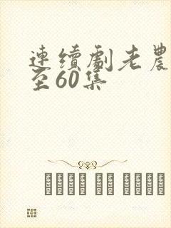 连续剧老农民1至60集