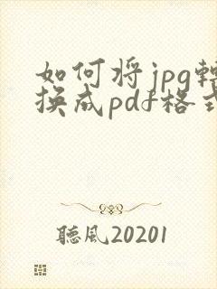 如何将jpg转换成pdf格式