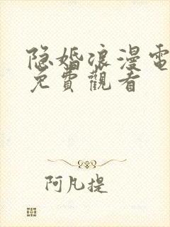 隐婚浪漫电视剧免费观看