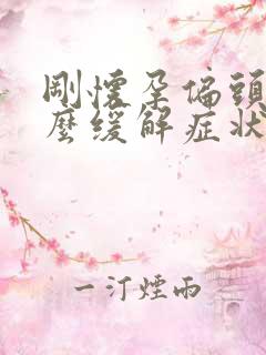 刚怀孕偏头痛怎么缓解症状