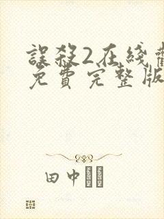 误杀2在线观看免费完整版高清