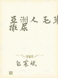 亚洲人 毛茸茸撒尿