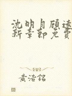 沈明月顾远舟最新章节免费阅读
