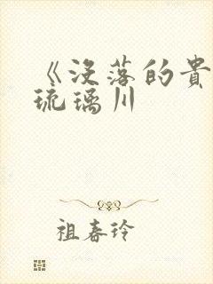 《没落的贵族》琉璃川