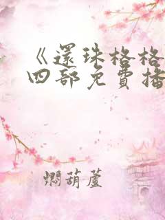 《还珠格格》第四部免费播放