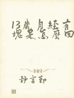 13岁月经有血块是怎么回事