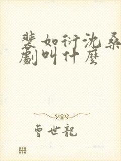 裴如衍沈桑宁短剧叫什么