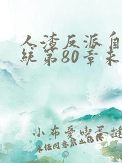 人渣反派自救系统第80章未删减长图