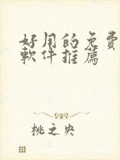 好用的免费漫画软件推荐