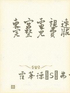 东宫电视连续剧完整免费版