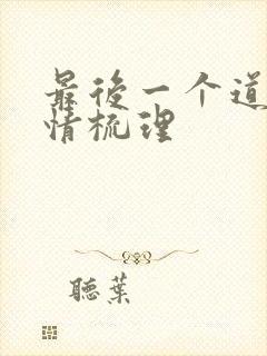 最后一个道士剧情梳理