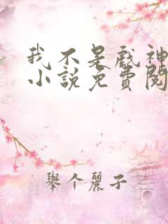我不是戏神全文小说免费阅读