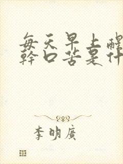 每天早上醒来口干口苦是什么原因