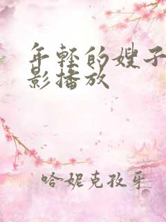 年轻的嫂子2电影播放