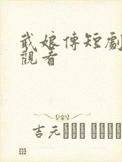 武娘传短剧免费观看