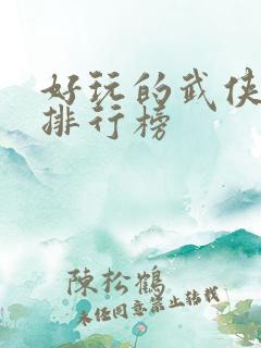 好玩的武侠手游排行榜