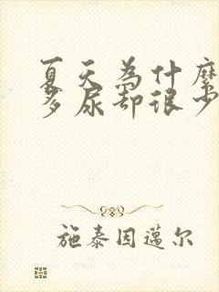 夏天为什么喝水多尿却很少
