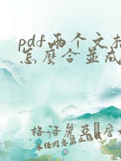 pdf两个文档怎么合并成一个