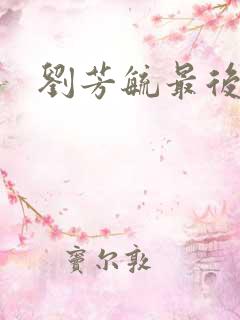 刘芳毓最后结局