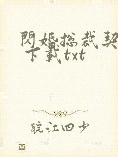 闪婚总裁契约妻 下载txt
