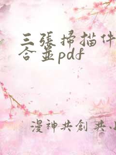三张扫描件怎么合并pdf