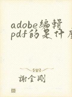 adobe编辑pdf的是什么软件