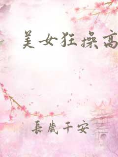 美女狂操高清