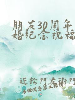 朋友30周年结婚纪念祝福语