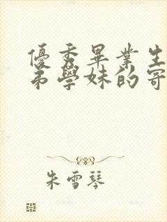 优秀毕业生给学弟学妹的寄语