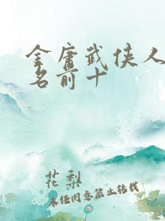 金庸武侠人物排名前十