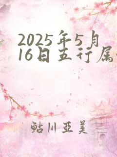 2025年5月16日五行属性