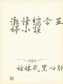 激情综合五月婷婷小说