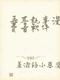 垂耳执事漫画免费看软件