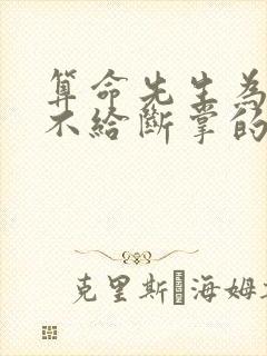 算命先生为什么不给断掌的人算命