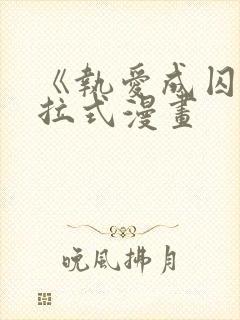 《执爱成囚》下拉式漫画
