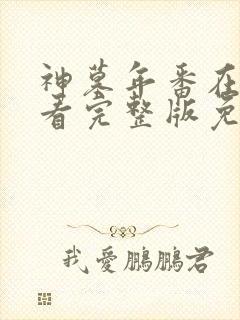 神墓年番在线观看完整版免费