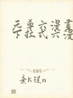 元尊六漫画免费下拉式六漫画