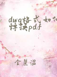 dwg格式如何转换pdf