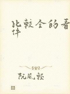 比较全的看书软件