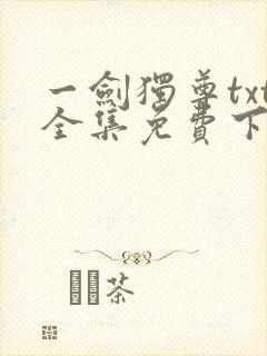 一剑独尊txt全集免费下载