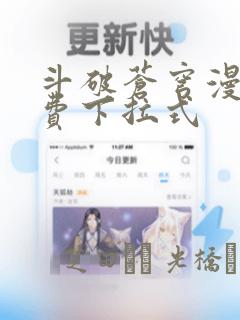 斗破苍穹漫画免费下拉式