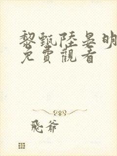 黎甄陆晏明短剧免费观看