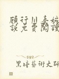 顾行川秦婉音小说免费阅读最新章节
