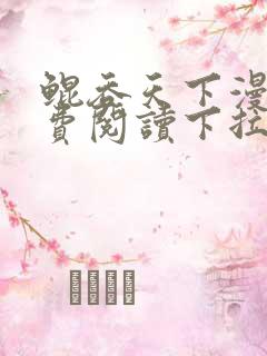 鲲吞天下漫画免费阅读下拉式6漫画