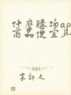 什么购物app商品便宜且正品
