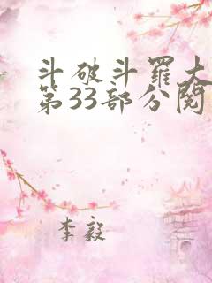 斗破斗罗大合集第33部分阅读