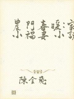 农门春暖:家有小福妻 小说